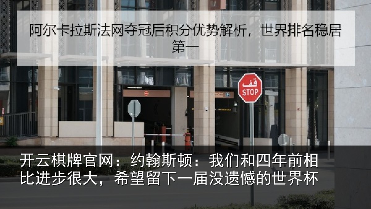 开云棋牌官网:约翰相关情况相比相关情况一届没遗憾的世界杯