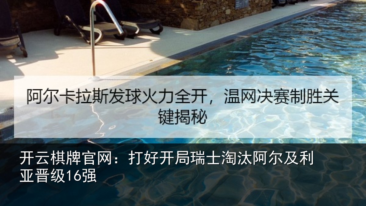 开云棋牌官网:打好开局瑞士淘汰阿尔及利亚晋级16强