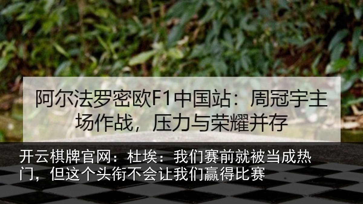 开云棋牌官网:杜埃相关情况热门相关情况我们赢得比赛