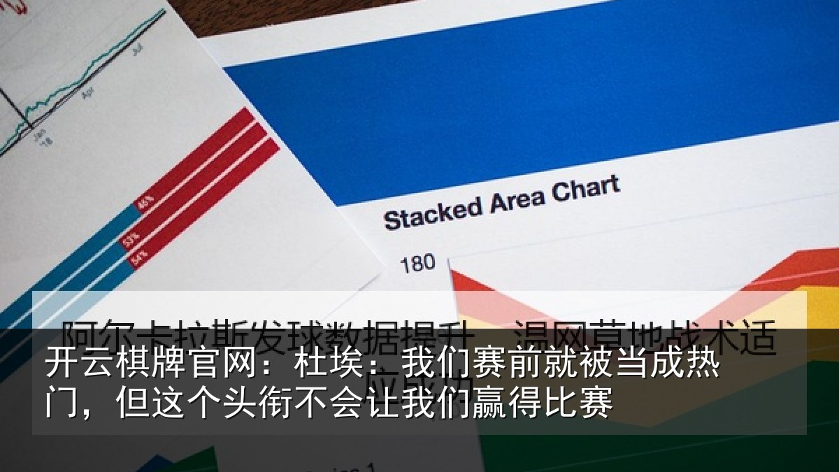 开云棋牌官网：杜埃：我们赛前就被当成热门，但这个头衔不会让我们赢得比赛
