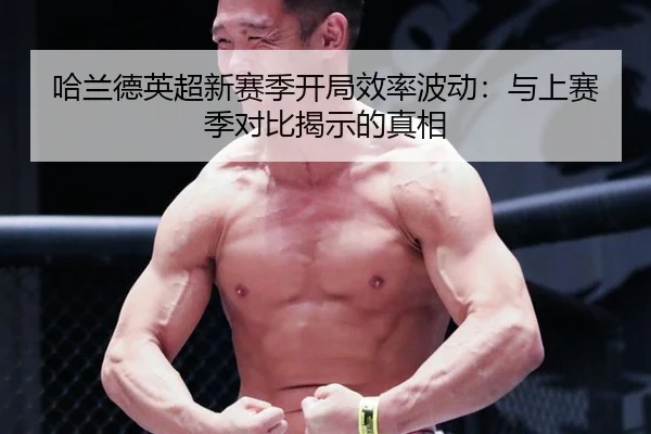 哈兰德英超新赛季开局效率波动：与上赛季对比揭示的真相