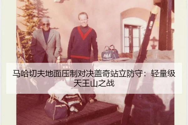 ma-ha-qie-fu-di-mian-ya-zhi-dui-jue-gai-qi-zhan-li-fang-shou-qing-liang-ji-tian-wang-shan-zhi-zhan-3-648.jpg