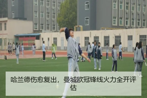 哈兰德伤愈复出，曼城欧冠锋线火力全开评估