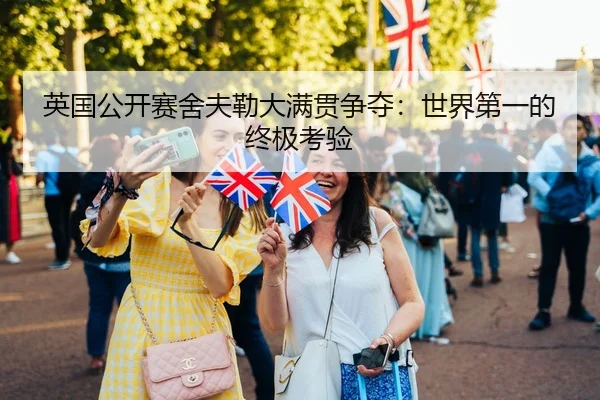 英国公开赛舍夫勒大满贯争夺：世界第一的终极考验