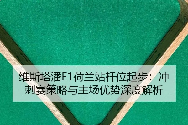 wei-si-ta-pan-he-lan-zhan-gan-wei-qi-bu-chong-ci-sai-ce-lve-yu-zhu-chang-you-shi-shen-du-jie-xi-2-765.jpg