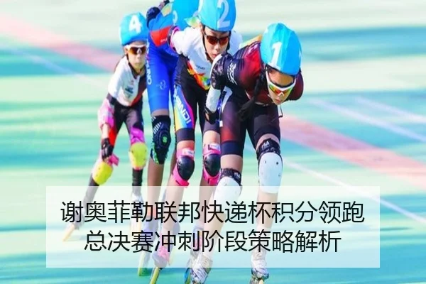xie-ao-fei-lei-lian-bang-kuai-di-bei-ji-fen-ling-pao-zong-jue-sai-chong-ci-jie-duan-ce-lve-jie-xi-2-901.jpg
