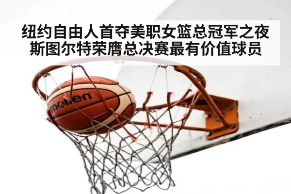 纽约自由人首夺美职女篮总冠军之夜斯图尔特荣膺总决赛最有价值球员