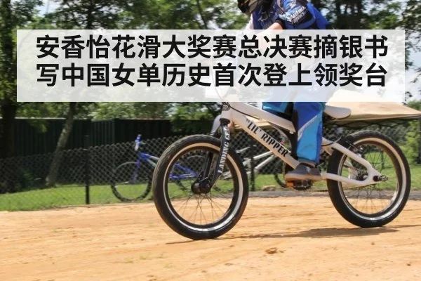 安香怡花滑大奖赛总决赛摘银书写中国女单历史首次登上领奖台