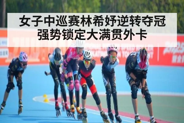 女子中巡赛林希妤逆转夺冠强势锁定大满贯外卡
