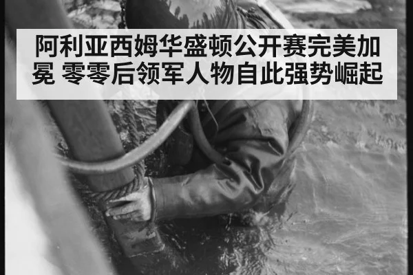 阿利亚西姆华盛顿公开赛完美加冕 零零后领军人物自此强势崛起