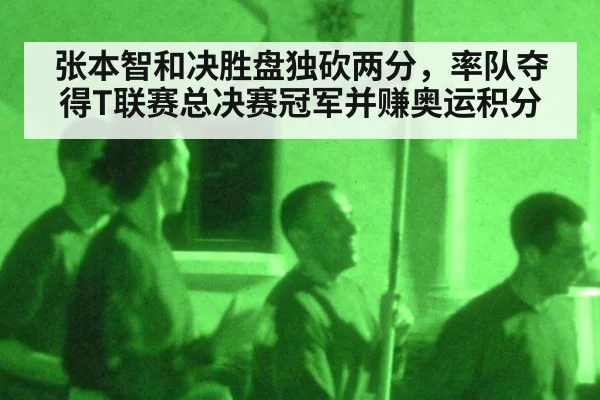 张本智和决胜盘独砍两分,率队夺得T联赛总决赛冠军并赚奥运积分
