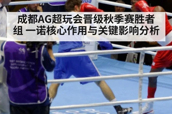 成都AG超玩会晋级秋季赛胜者组 一诺核心作用与关键影响分析