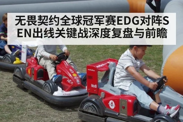 无畏契约全球冠军赛EDG对阵SEN出线关键战深度复盘与前瞻